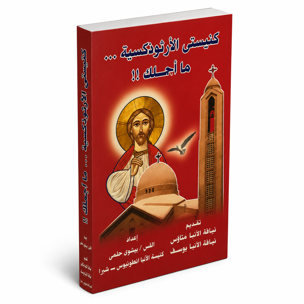 كتاب كنيستي الأرثوذكسية ما أجملك