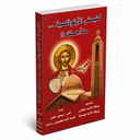 كتاب كنيستي الأرثوذكسية ما أجملك